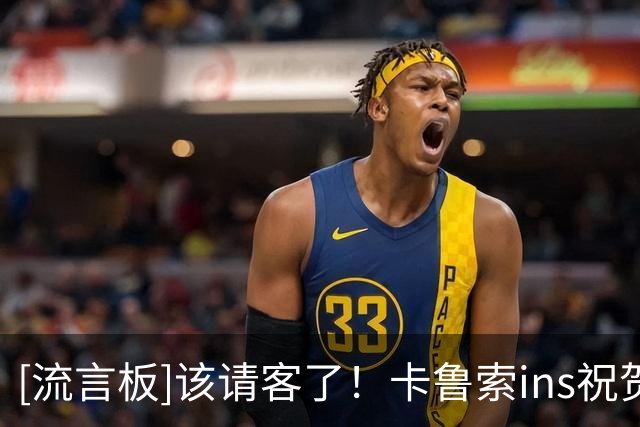 [流言板]该请客了！卡鲁索ins祝贺华莱士5年1.39亿续约：